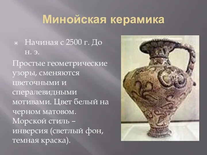 Минойская керамика Начиная с 2500 г. До н. э. Простые геометрические узоры,