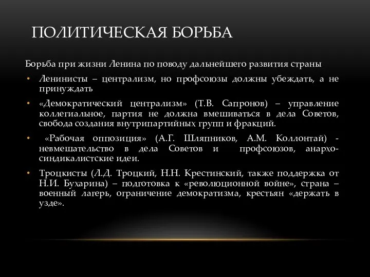 ПОЛИТИЧЕСКАЯ БОРЬБА Борьба при жизни Ленина по поводу дальнейшего развития страны Ленинисты