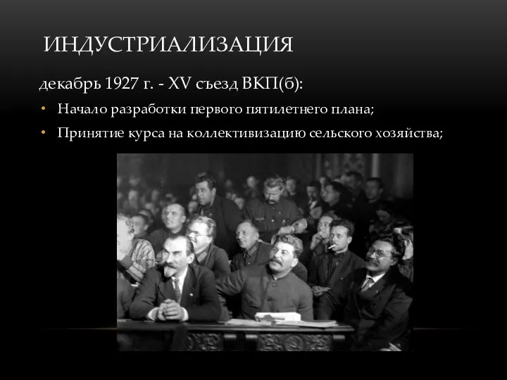 ИНДУСТРИАЛИЗАЦИЯ декабрь 1927 г. - XV съезд ВКП(б): Начало разработки первого пятилетнего