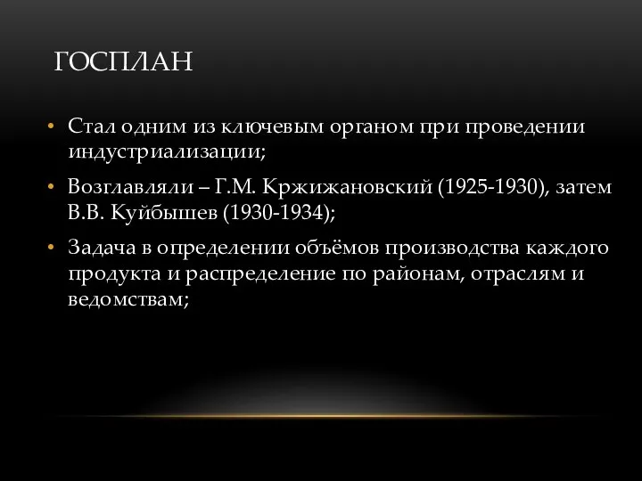 ГОСПЛАН Стал одним из ключевым органом при проведении индустриализации; Возглавляли – Г.М.