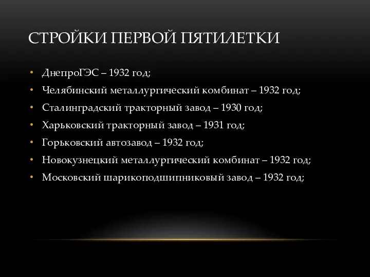СТРОЙКИ ПЕРВОЙ ПЯТИЛЕТКИ ДнепроГЭС – 1932 год; Челябинский металлургический комбинат – 1932