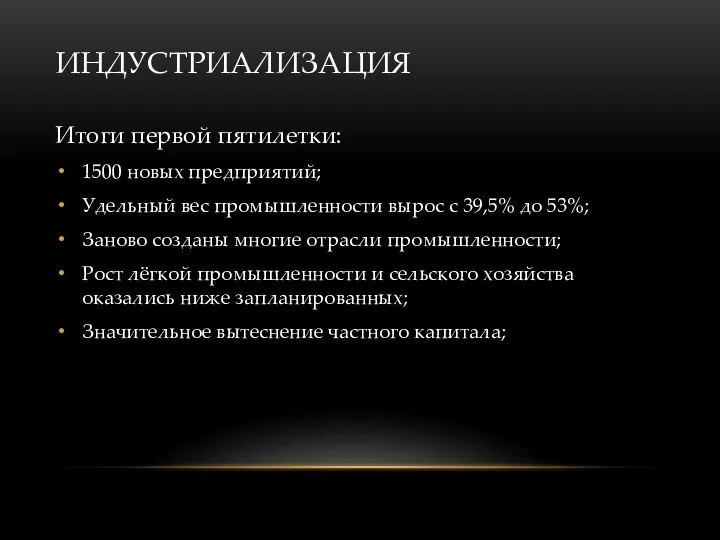 ИНДУСТРИАЛИЗАЦИЯ Итоги первой пятилетки: 1500 новых предприятий; Удельный вес промышленности вырос с