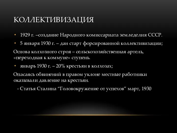 КОЛЛЕКТИВИЗАЦИЯ 1929 г. –создание Народного комиссариата земледелия СССР. 5 января 1930 г.