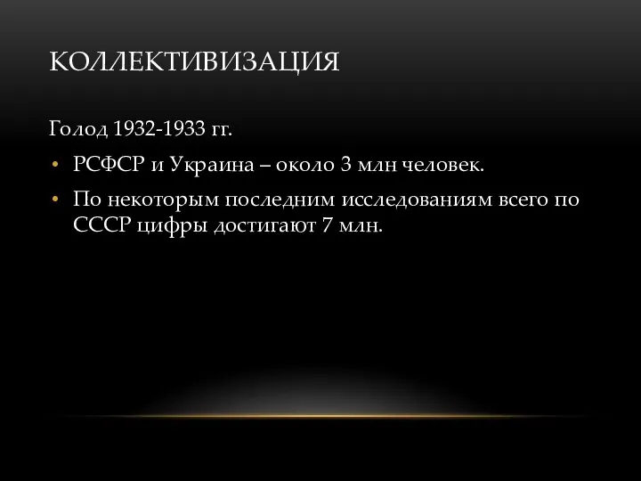 КОЛЛЕКТИВИЗАЦИЯ Голод 1932-1933 гг. РСФСР и Украина – около 3 млн человек.