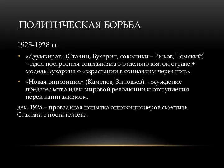 ПОЛИТИЧЕСКАЯ БОРЬБА 1925-1928 гг. «Дуумвират» (Сталин, Бухарин, союзники – Рыков, Томский) –