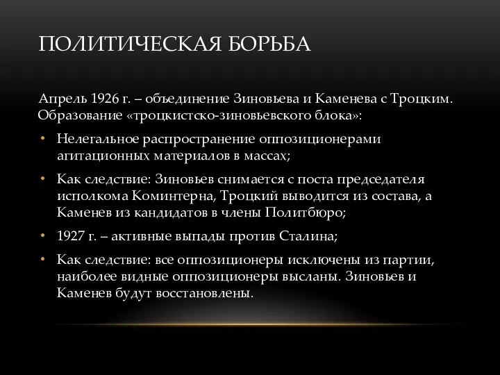 ПОЛИТИЧЕСКАЯ БОРЬБА Апрель 1926 г. – объединение Зиновьева и Каменева с Троцким.