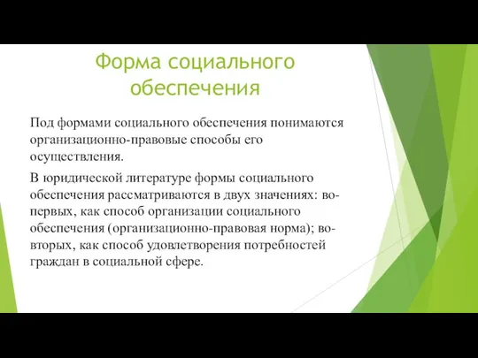 Форма социального обеспечения Под формами социального обеспечения понимаются организационно-правовые способы его осуществления.