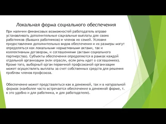 Локальная форма социального обеспечения При наличии финансовых возможностей работодатель вправе устанавливать дополнительные