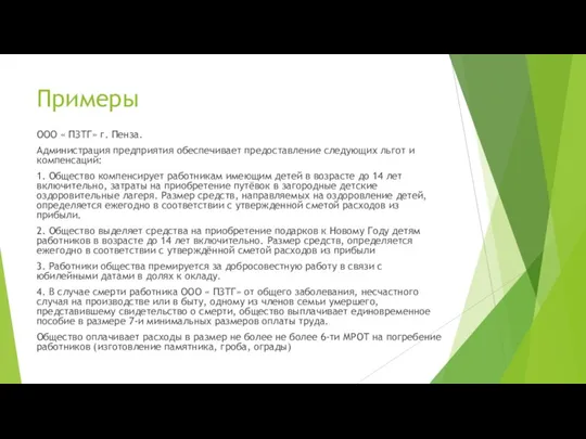 Примеры ООО « ПЗТГ» г. Пенза. Администрация предприятия обеспечивает предоставление следующих льгот