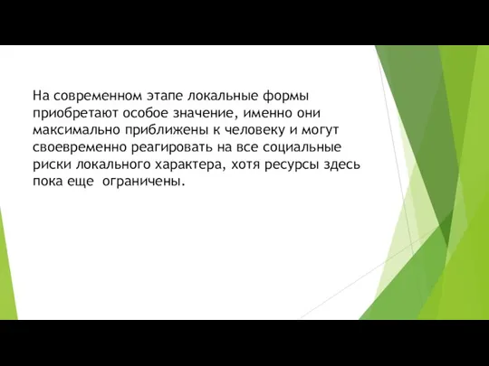 На современном этапе локальные формы приобретают особое значение, именно они максимально приближены