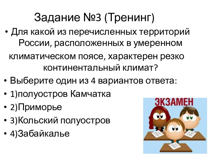 Задание №3 (Тренинг) Для какой из перечисленных территорий России, расположенных в умеренном