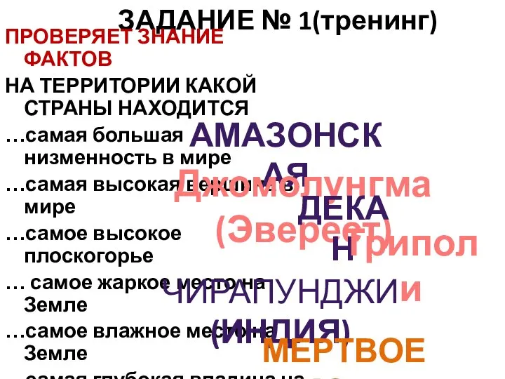 ЗАДАНИЕ № 1(тренинг) ПРОВЕРЯЕТ ЗНАНИЕ ФАКТОВ НА ТЕРРИТОРИИ КАКОЙ СТРАНЫ НАХОДИТСЯ …самая