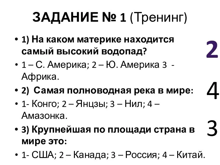 ЗАДАНИЕ № 1 (Тренинг) 1) На каком материке находится самый высокий водопад?