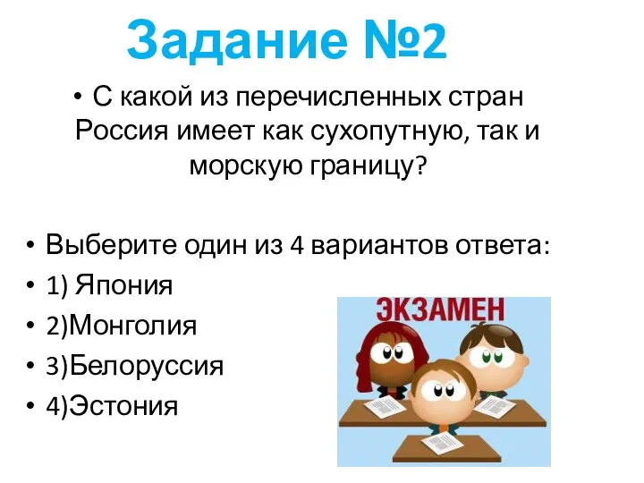 Задание №2 С какой из перечисленных стран Россия имеет как сухопутную, так