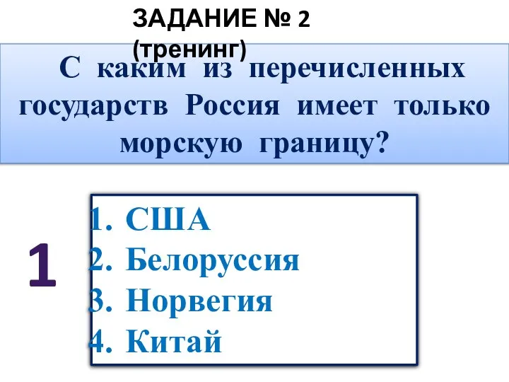 США Белоруссия Норвегия Китай С каким из перечисленных государств Россия имеет только