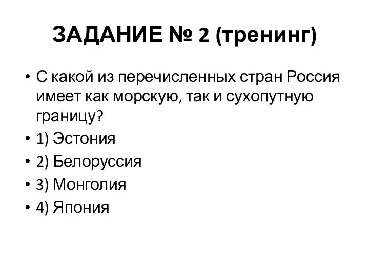 ЗАДАНИЕ № 2 (тренинг) С какой из перечисленных стран Россия имеет как