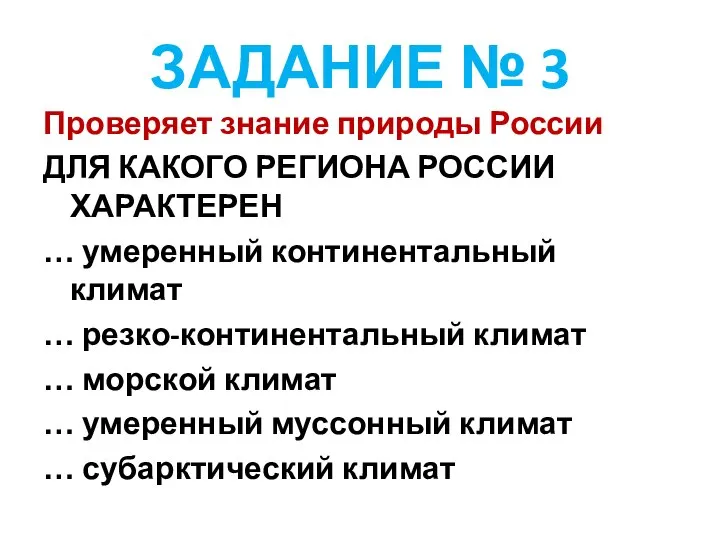 ЗАДАНИЕ № 3 Проверяет знание природы России ДЛЯ КАКОГО РЕГИОНА РОССИИ ХАРАКТЕРЕН