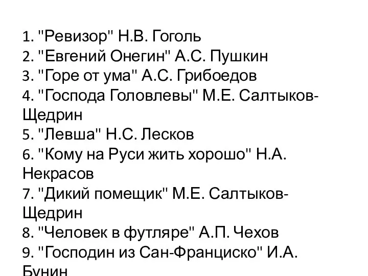1. "Ревизор" Н.В. Гоголь 2. "Евгений Онегин" А.С. Пушкин 3. "Горе от