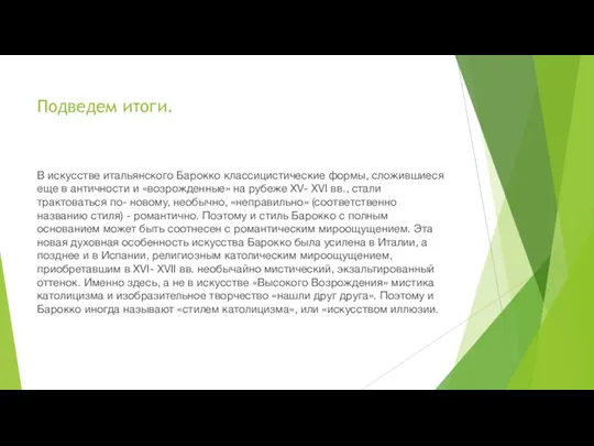 Подведем итоги. В искусстве итальянского Барокко классицистические формы, сложившиеся еще в античности