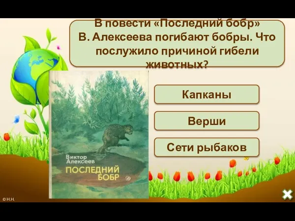 В повести «Последний бобр» В. Алексеева погибают бобры. Что послужило причиной гибели