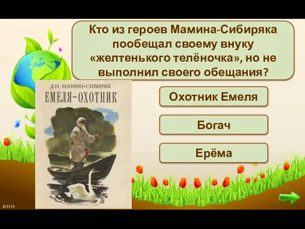 Кто из героев Мамина-Сибиряка пообещал своему внуку «желтенького телёночка», но не выполнил