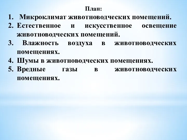 План: Микроклимат животноводческих помещений. Естественное и искусственное освещение животноводческих помещений. Влажность воздуха