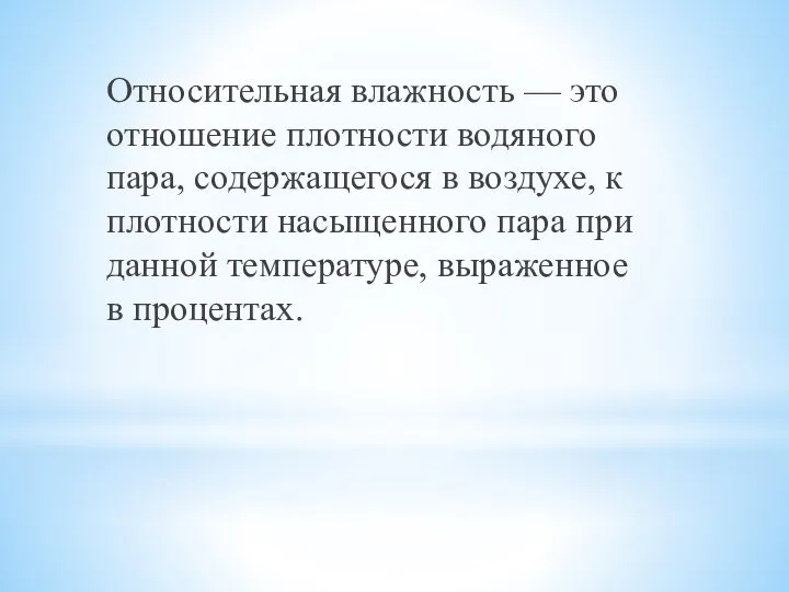 Относительная влажность — это отношение плотности водяного пара, содержащегося в воздухе, к