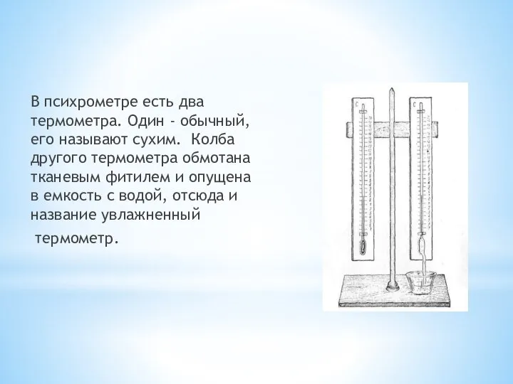 хометра В психрометре есть два термометра. Один - обычный, его называют сухим.