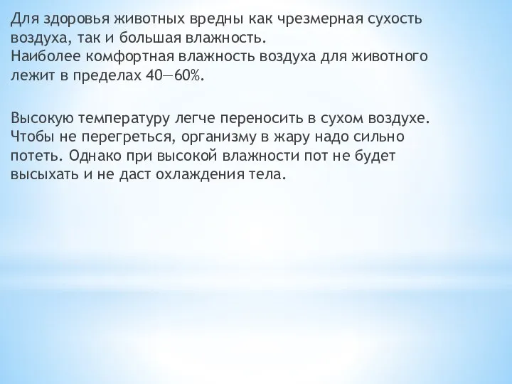 Для здоровья животных вредны как чрезмерная сухость воздуха, так и большая влажность.