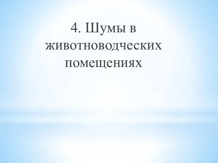 4. Шумы в животноводческих помещениях