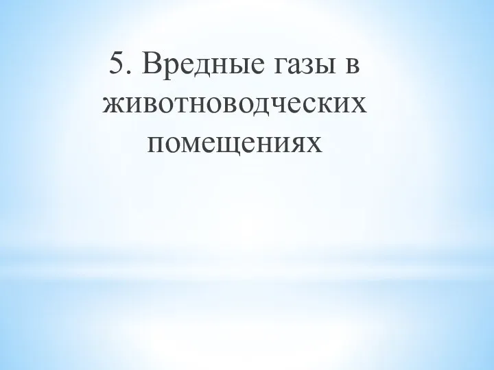 5. Вредные газы в животноводческих помещениях