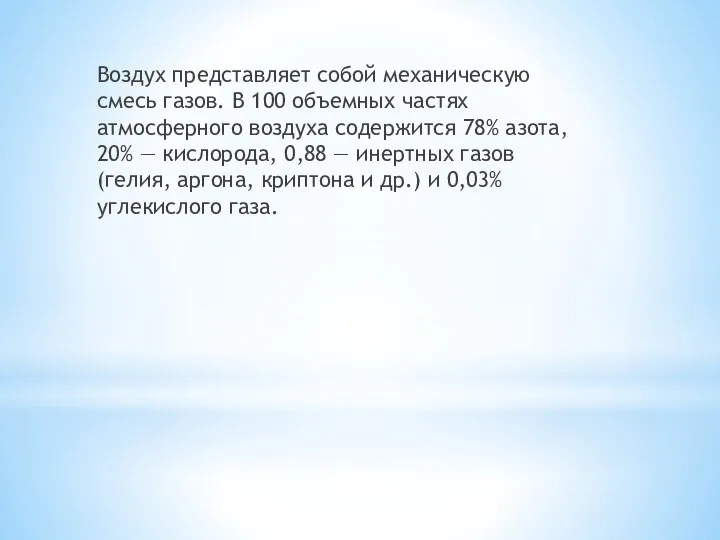 Воздух представляет собой механическую смесь газов. В 100 объемных частях атмосферного воздуха