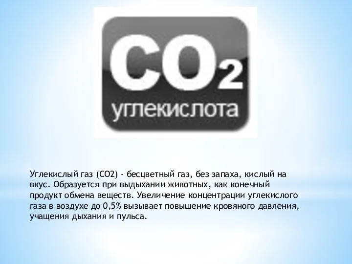 Углекислый газ (СО2) - бесцветный газ, без запаха, кислый на вкус. Образуется