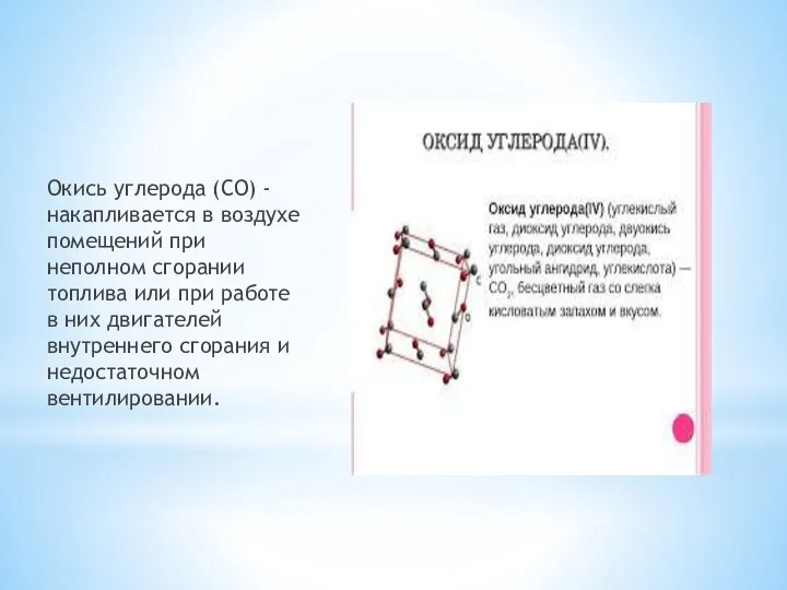 Окись углерода (СО) - накапливается в воздухе помещений при неполном сгорании топлива