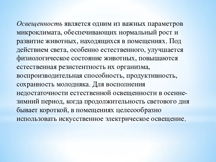 Освещенность является одним из важных параметров микроклимата, обеспечивающих нормальный рост и развитие