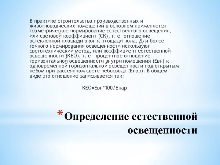 Определение естественной освещенности В практике строительства производственных и животноводческих помещений в основном