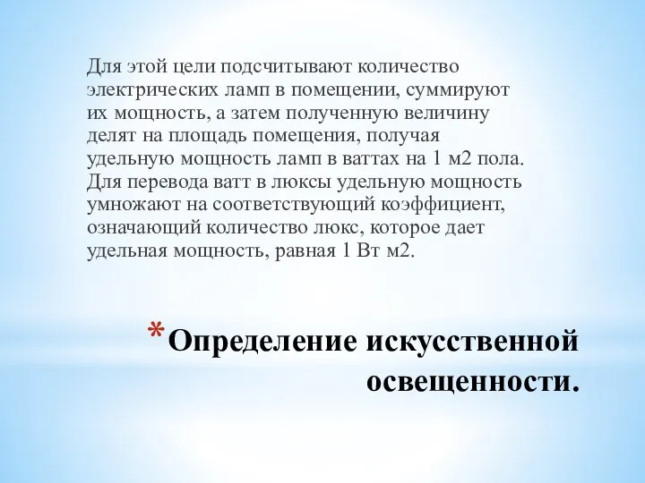 Определение искусственной освещенности. Для этой цели подсчитывают количество электрических ламп в помещении,