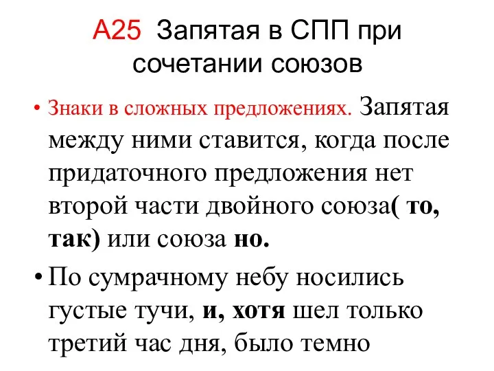 А25 Запятая в СПП при сочетании союзов Знаки в сложных предложениях. Запятая