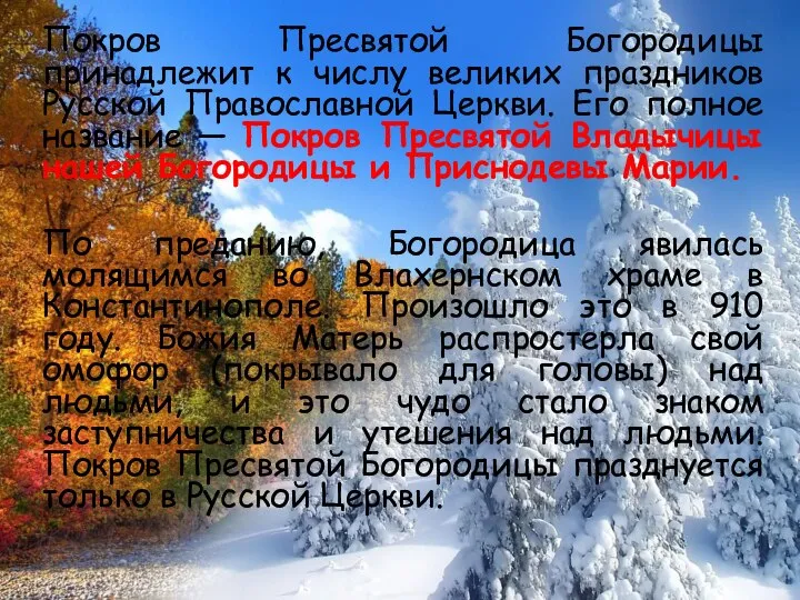 Покров Пресвятой Богородицы принадлежит к числу великих праздников Русской Православной Церкви. Его