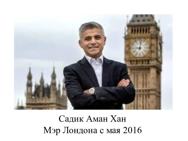 Садик Аман Хан Мэр Лондона с мая 2016