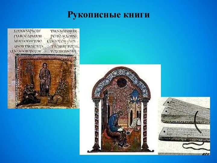 Рукописные книги