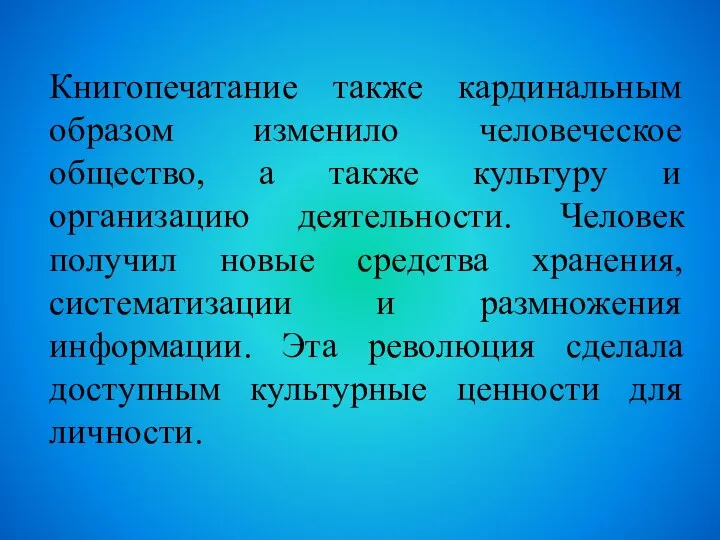 Книгопечатание также кардинальным образом изменило человеческое общество, а также культуру и организацию