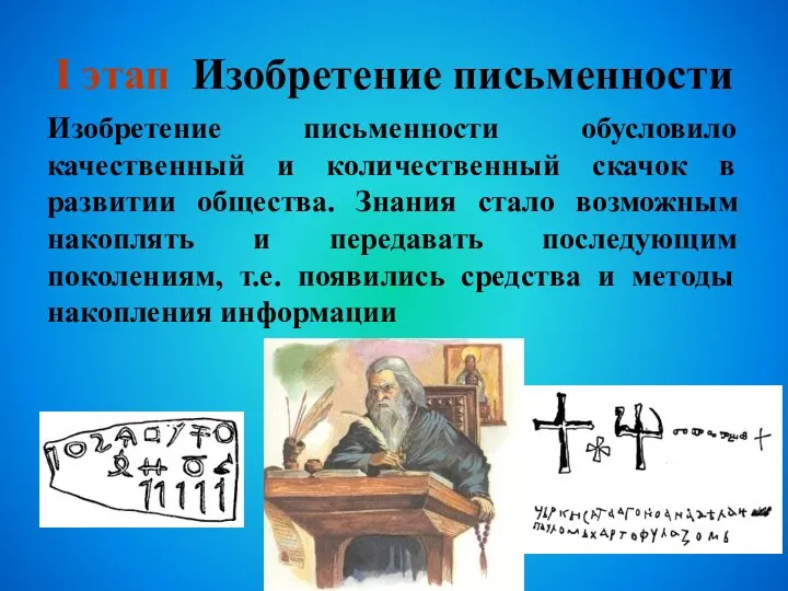 I этап Изобретение письменности Изобретение письменности обусловило качественный и количественный скачок в