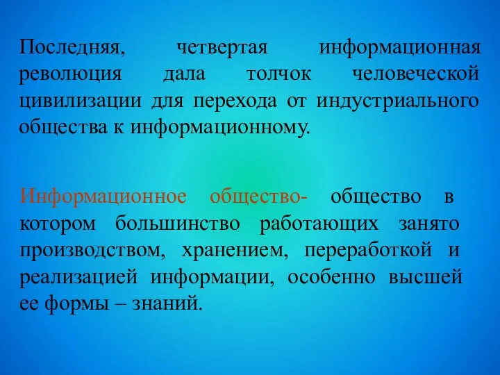 Информационное общество- общество в котором большинство работающих занято производством, хранением, переработкой и