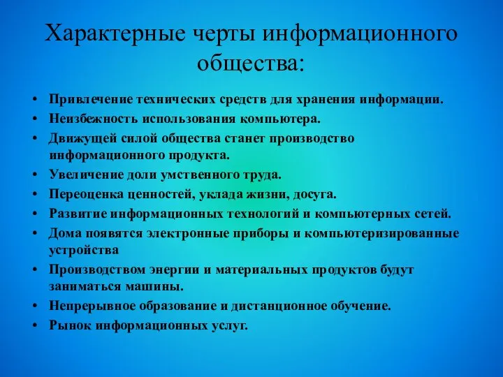 Характерные черты информационного общества: Привлечение технических средств для хранения информации. Неизбежность использования