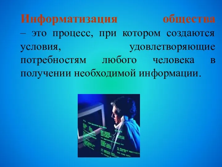 Информатизация общества – это процесс, при котором создаются условия, удовлетворяющие потребностям любого