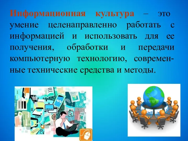 Информационная культура – это умение целенаправленно работать с информацией и использовать для