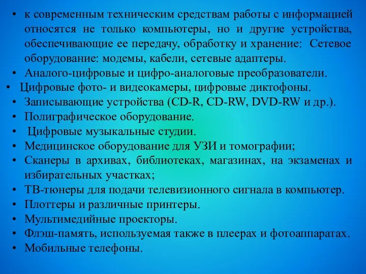 к современным техническим средствам работы с информацией относятся не только компьютеры, но