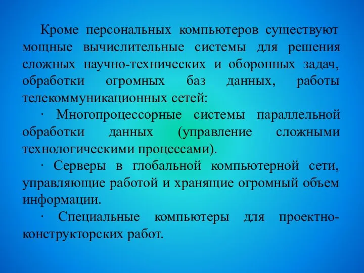 Кроме персональных компьютеров существуют мощные вычислительные системы для решения сложных научно-технических и