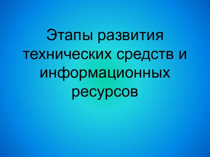 Этапы развития технических средств и информационных ресурсов